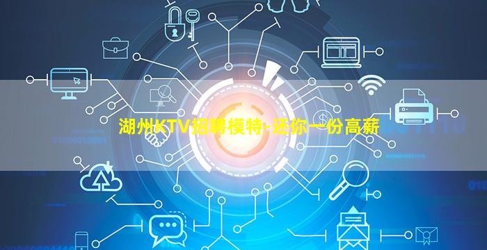 湖州KTV招聘模特-还你一份高薪